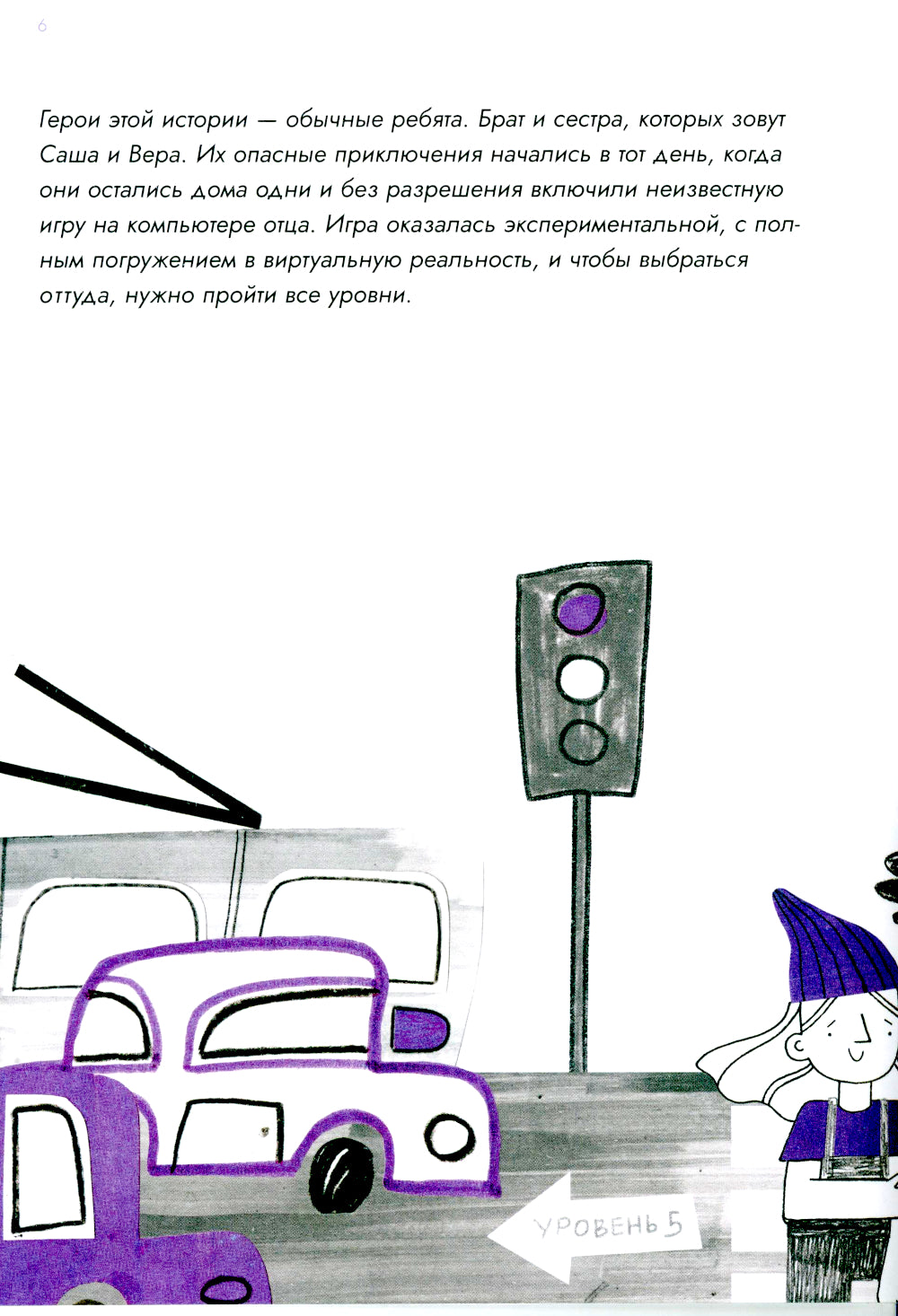 Опасные приключения Веры и Саши. Уровень: Транспорт