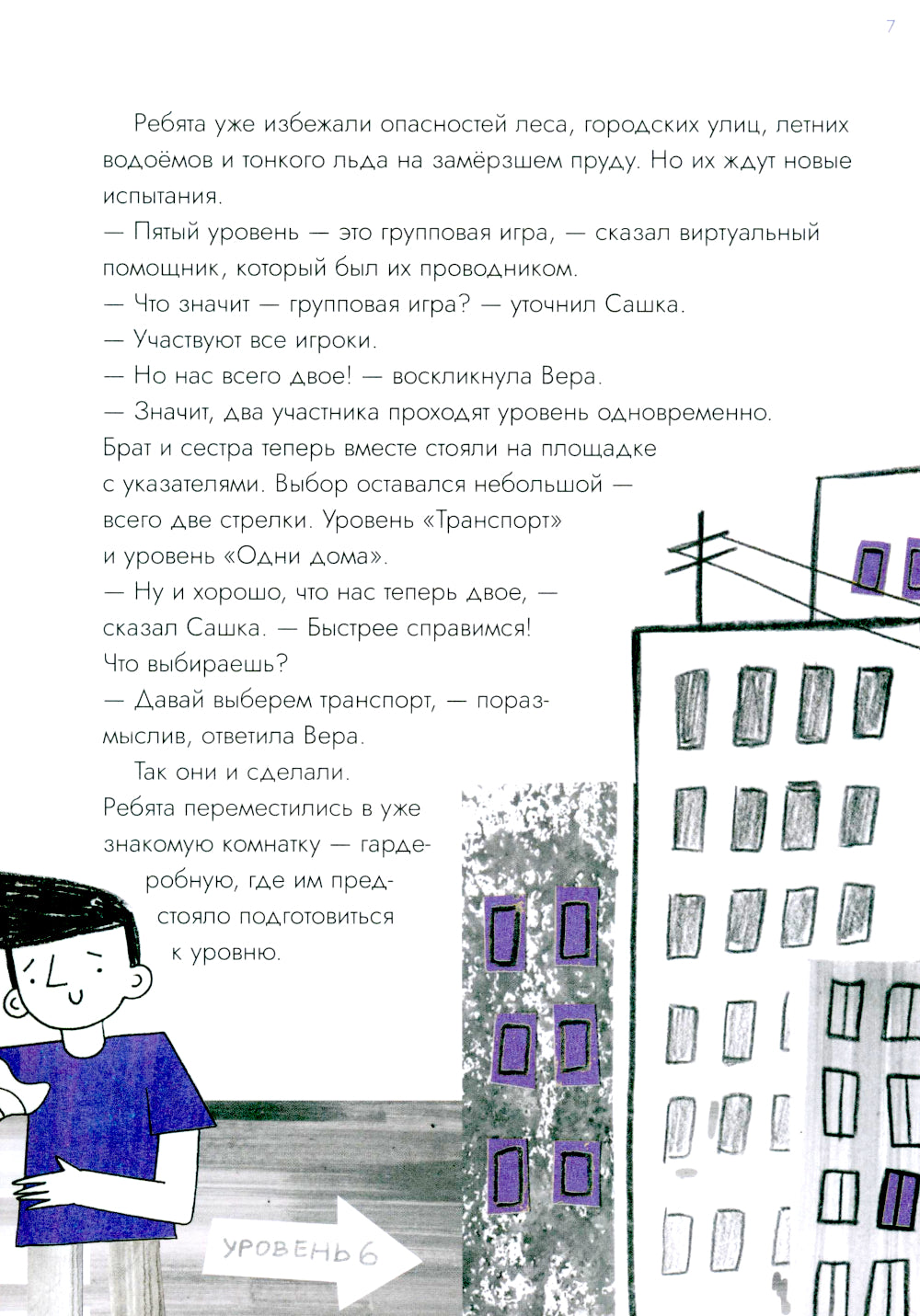 Опасные приключения Веры и Саши. Уровень: Транспорт