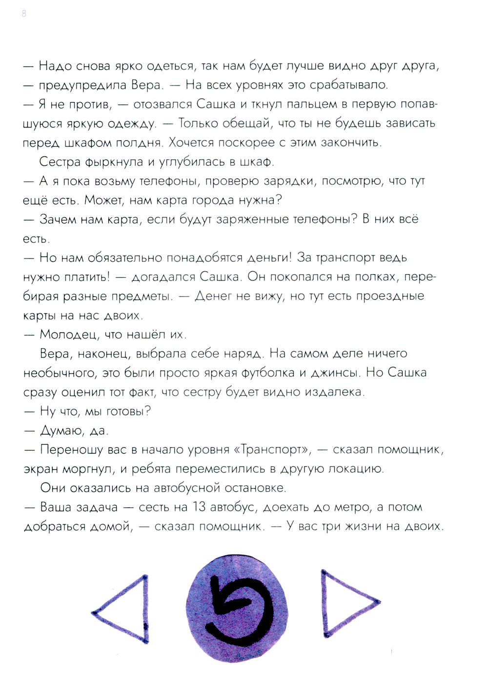 Опасные приключения Веры и Саши. Уровень: Транспорт