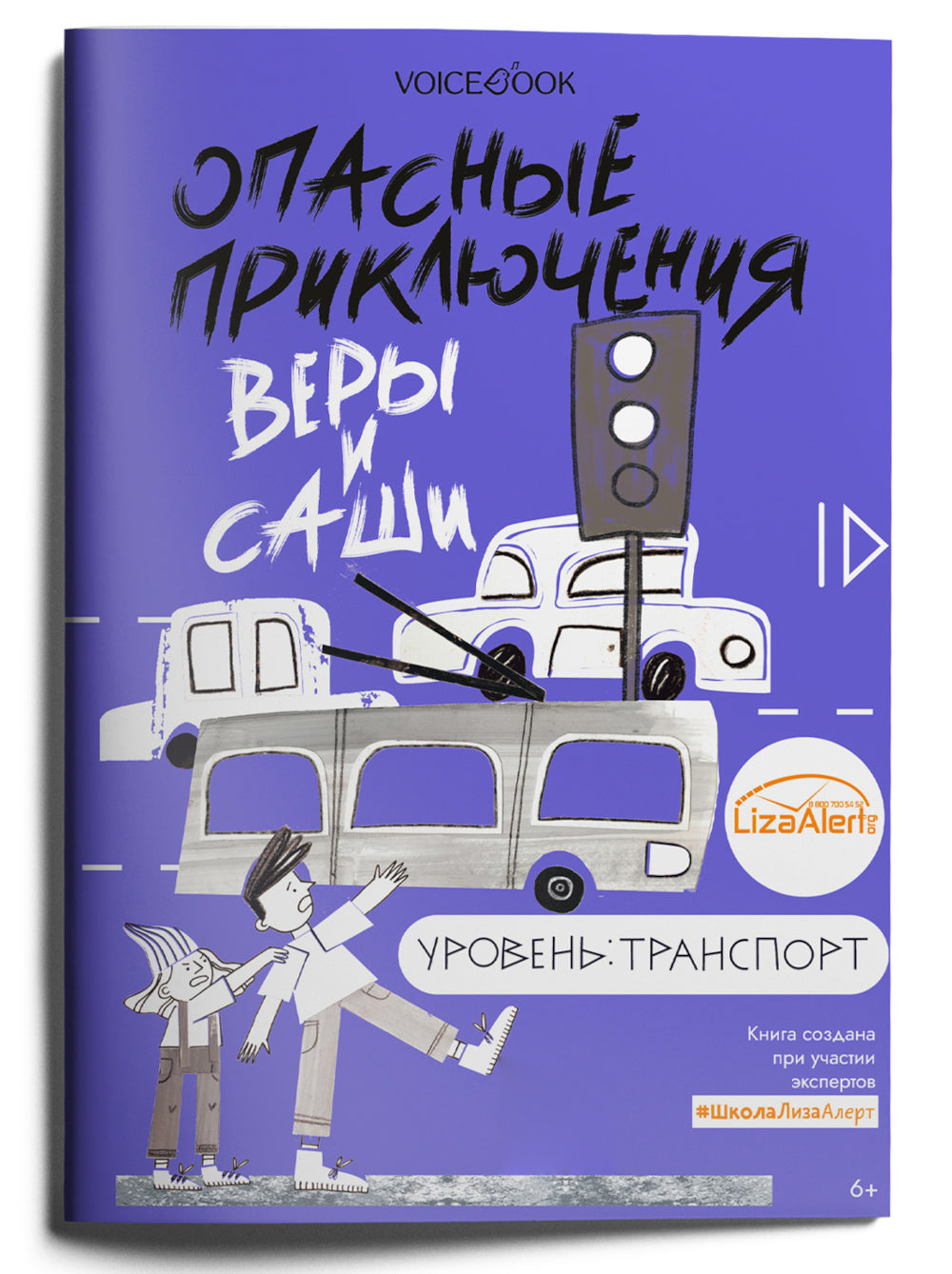 Опасные приключения Веры и Саши. Уровень: Транспорт