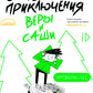Опасные приключения Веры и Саши. Уровень: Лес/Город (книга перевертыш)