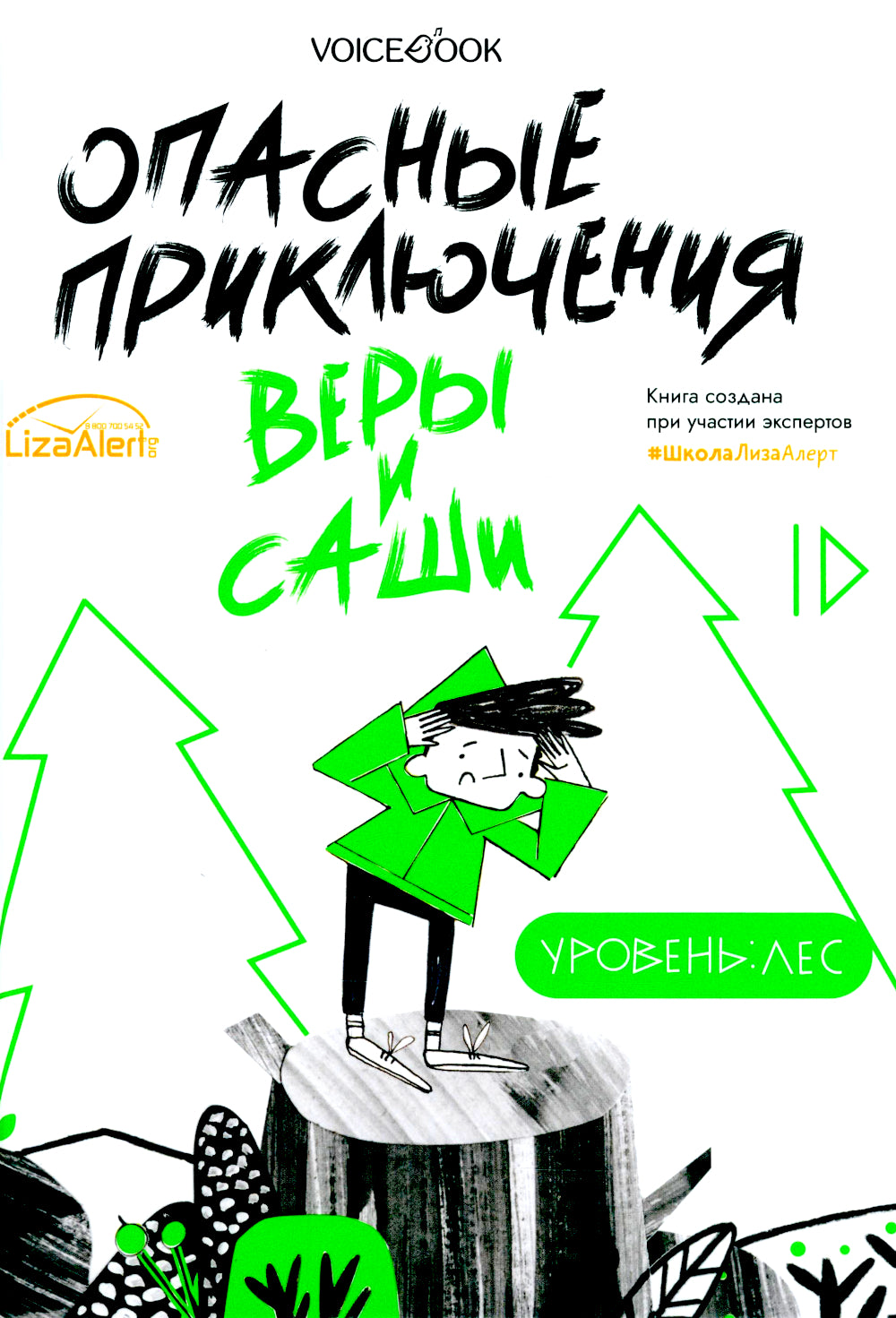 Опасные приключения Веры и Саши. Уровень: Лес/Город (книга перевертыш)