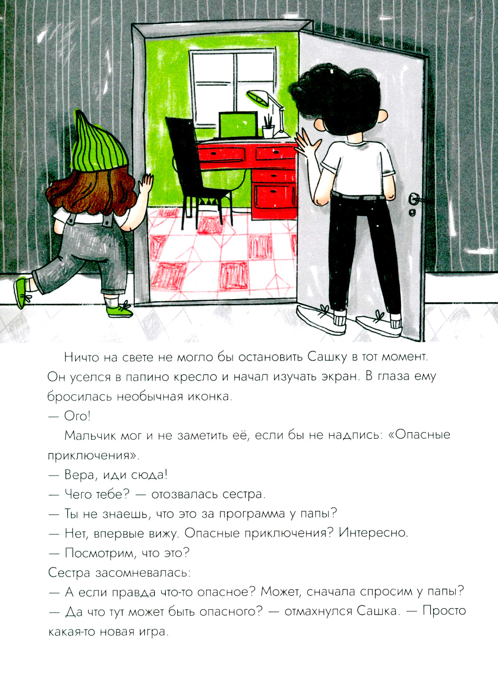 Опасные приключения Веры и Саши. Уровень: Лес/Город (книга перевертыш)