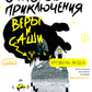 Опасные приключения Веры и Саши. Уровень: Вода/Лед (книга перевертыш)