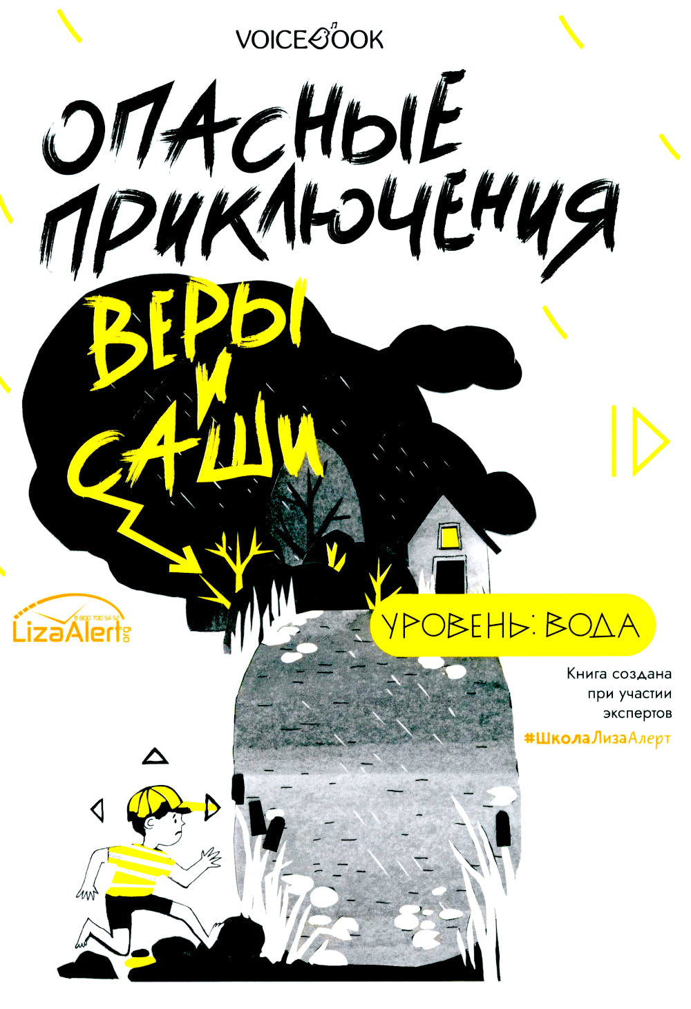 Опасные приключения Веры и Саши. Уровень: Вода/Лед (книга перевертыш)