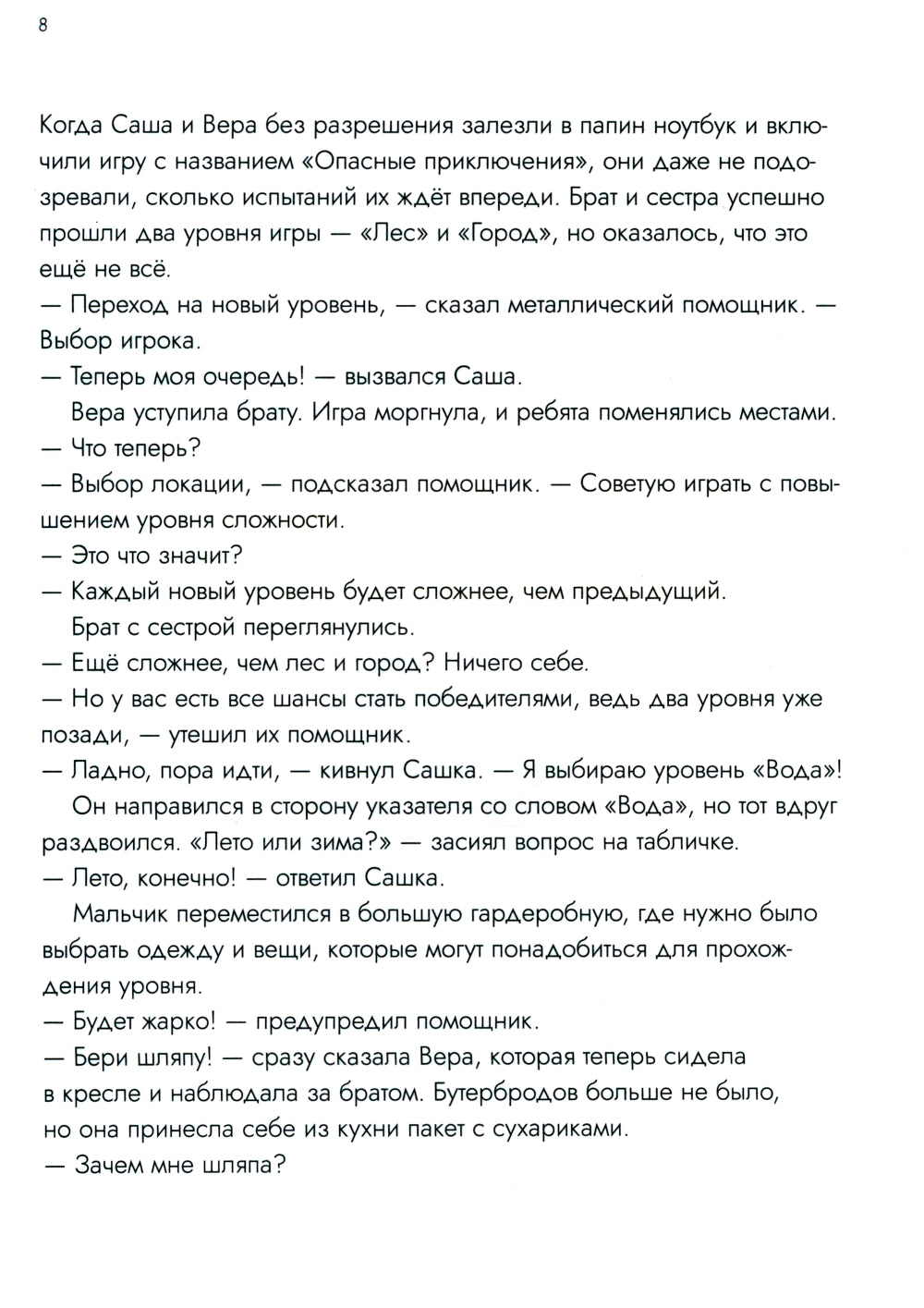 Опасные приключения Веры и Саши. Уровень: Вода/Лед (книга перевертыш)