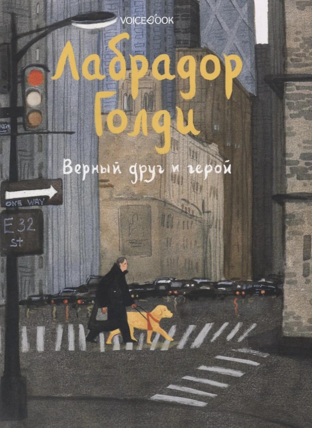 Labrador Goldi. Верный друг и герой