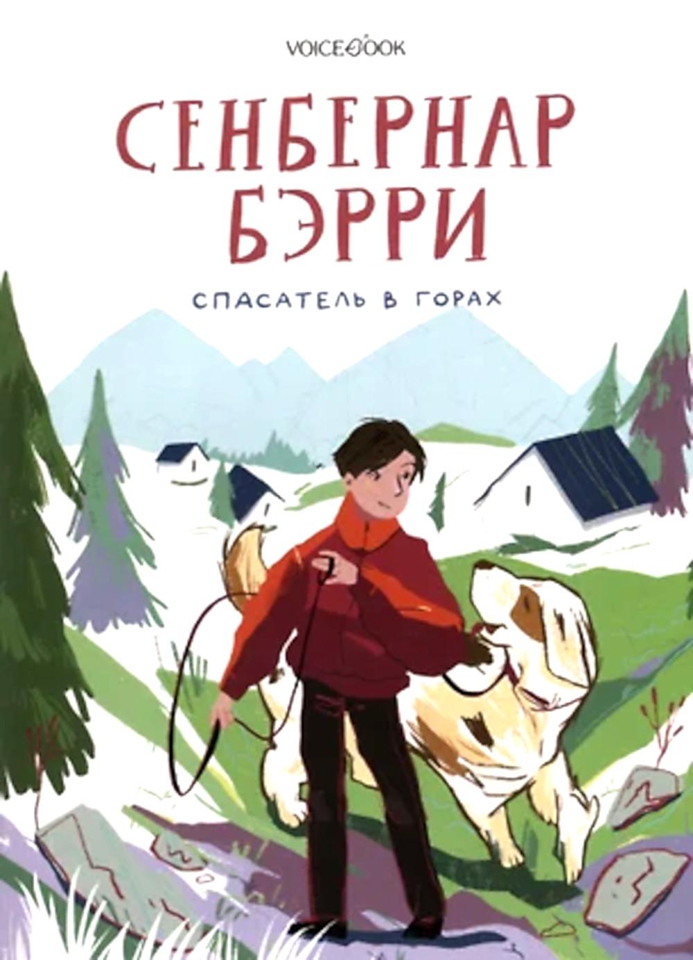 Сенбернар Бэрри. Spasatel à Gorakh