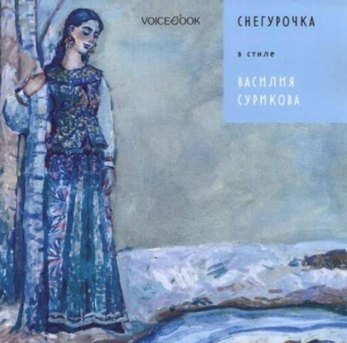 Снегурочка в стиле Василия Сурикова