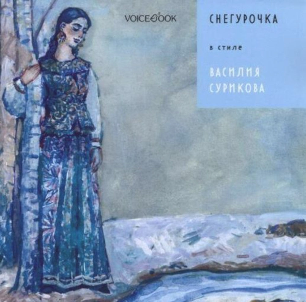 Снегурочка в стиле Василия Сурикова