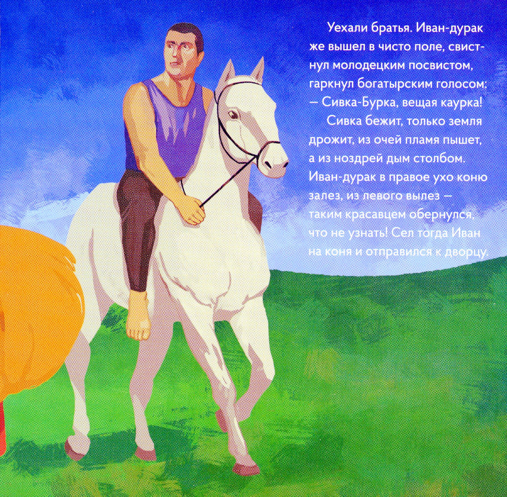 Сивка-Бурка в стиле Кузьмы Петрова-Водкина