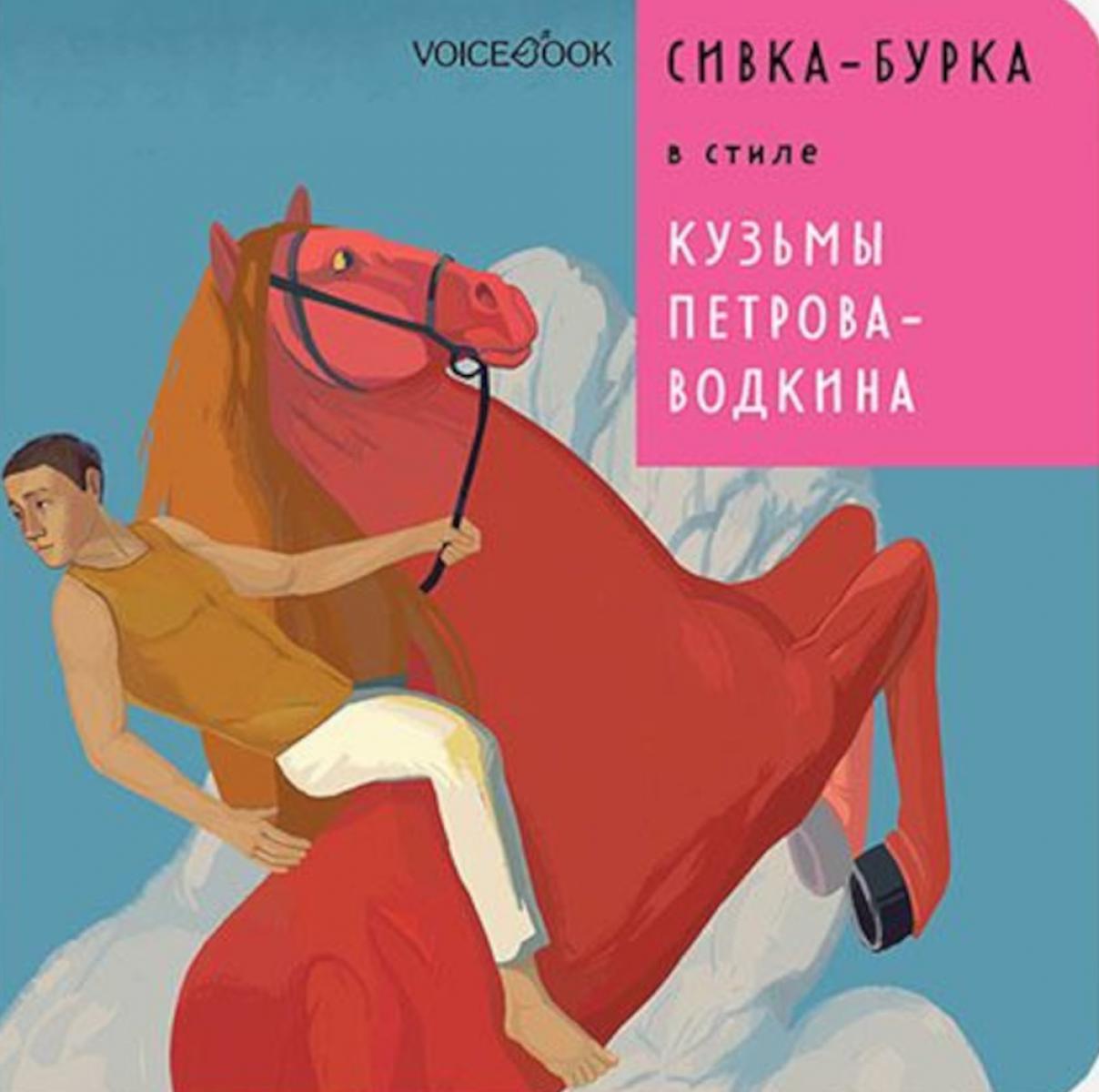 Sivka-Burka в стиле Кузьмы Петрова-Водкина