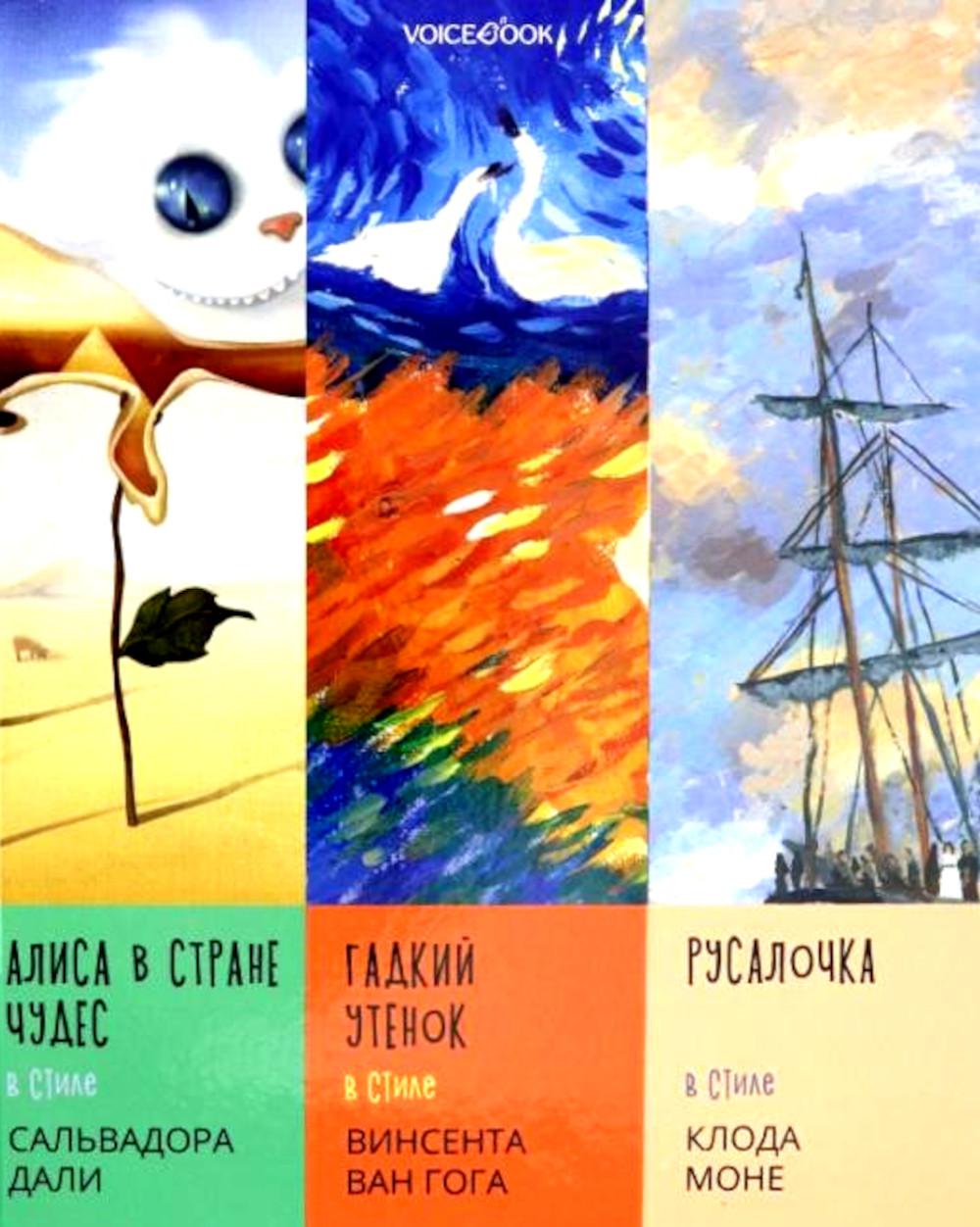 Сказки в стиле великих художников. Ч. 2