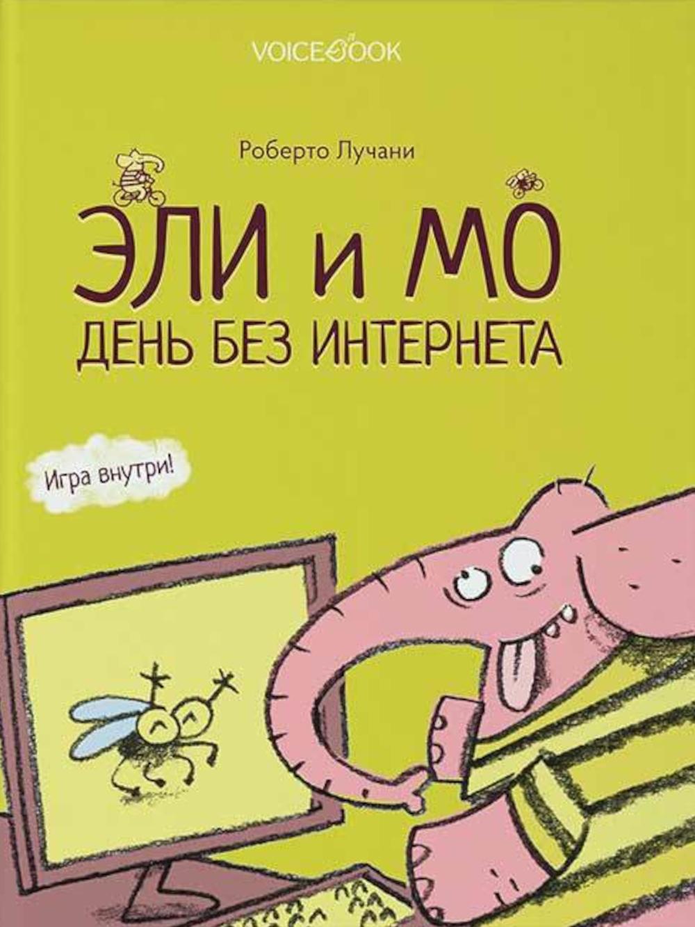 Eli et Mo. Sans Internet