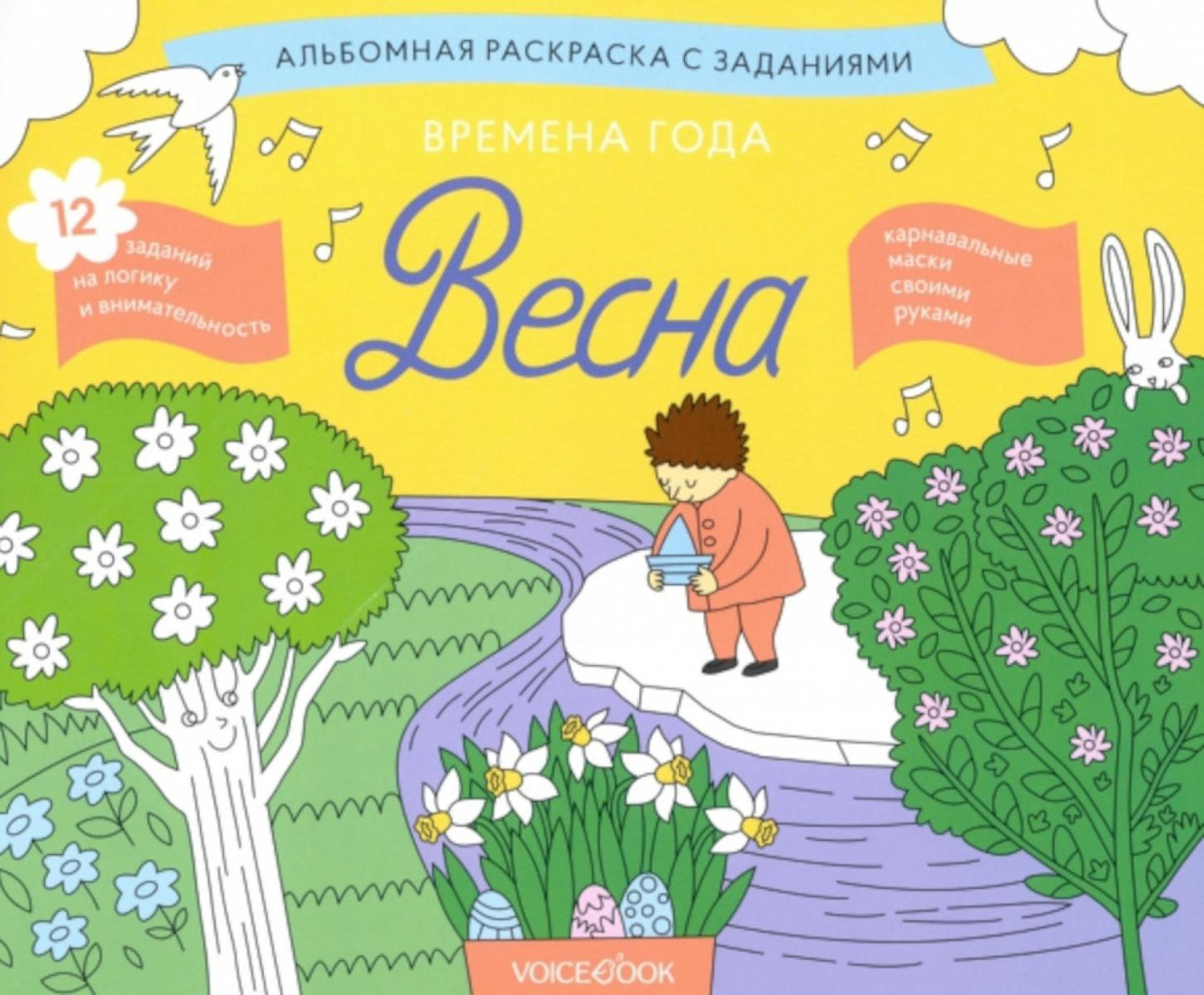 Времена года. Весна: альбомная раскраска с заданиями. 5-8 лет