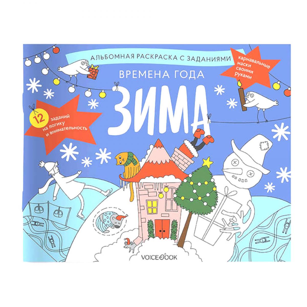 Времена года. Зима: альбомная раскраска с заданиями. 5-8 лет