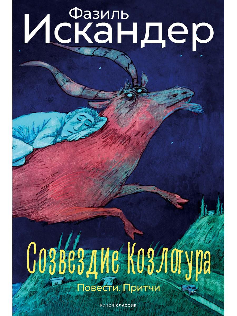 Созвездие Козлотура: повести, притчи