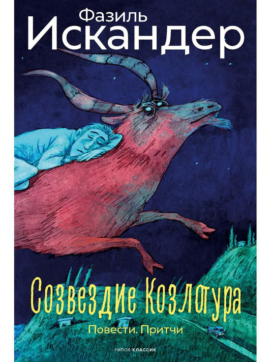 Созвездие Козлотура: повести, притчи