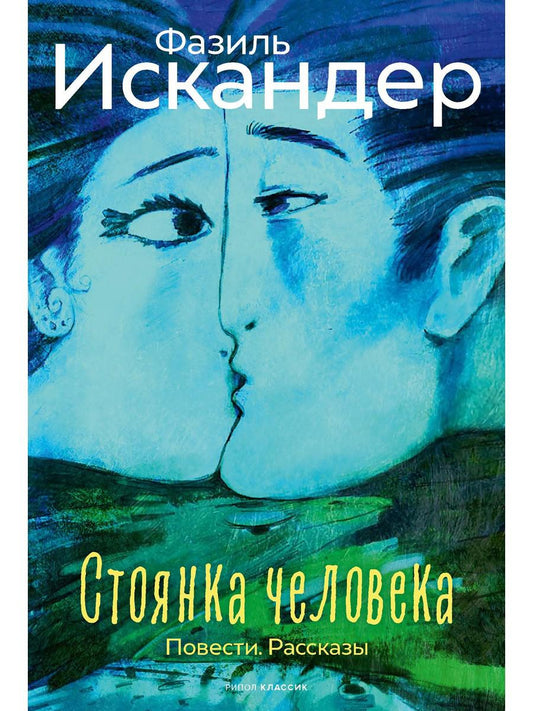 Стоянка человека: повести, рассказы