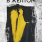 Король в желтом