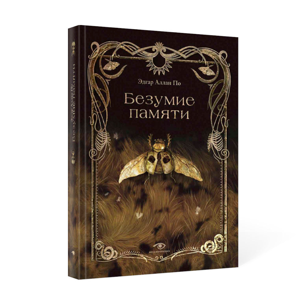 Безумие памяти