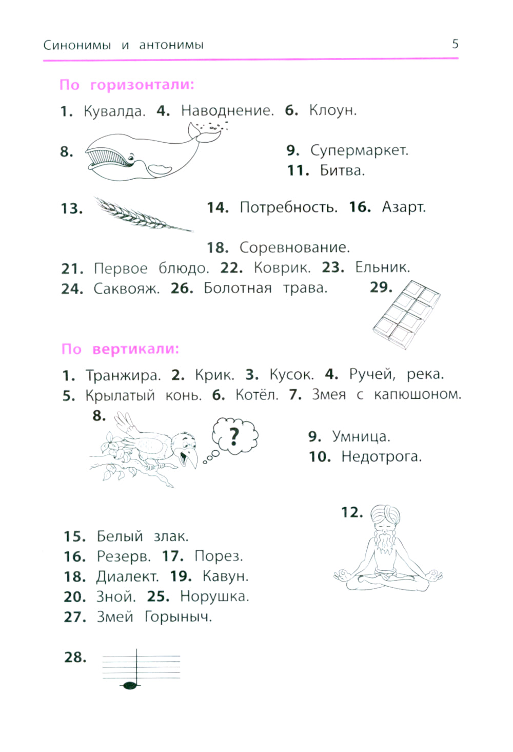 Синонимы и антонимы: кроссворды и головоломки для начальной школы. 6-ème jour