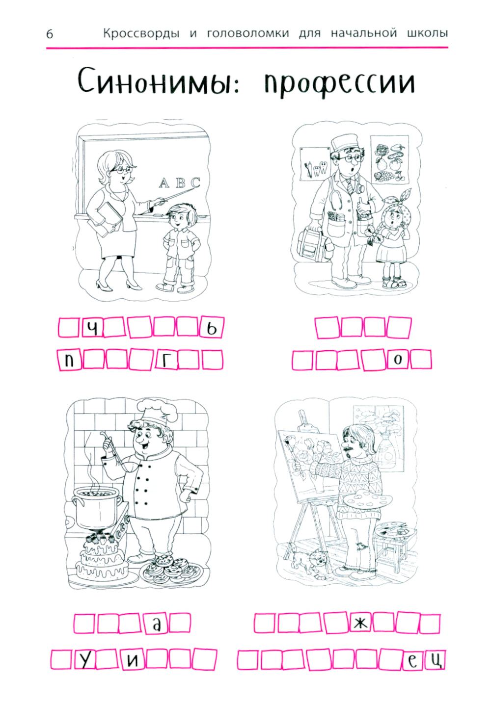 Синонимы и антонимы: кроссворды и головоломки для начальной школы. 6-ème jour