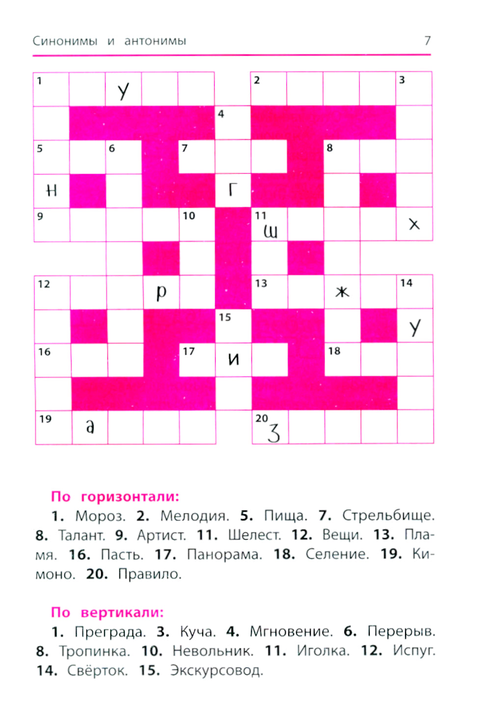 Синонимы и антонимы: кроссворды и головоломки для начальной школы. 6-ème jour