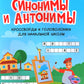 Синонимы и антонимы: кроссворды и головоломки для начальной школы. 6-ème jour