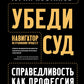 Убеди суд! Navigateur pour votre processus de navigation. 2-e jour