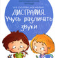 Дисграфия: учусь различать звуки. 1-4 кл. 15-е изд