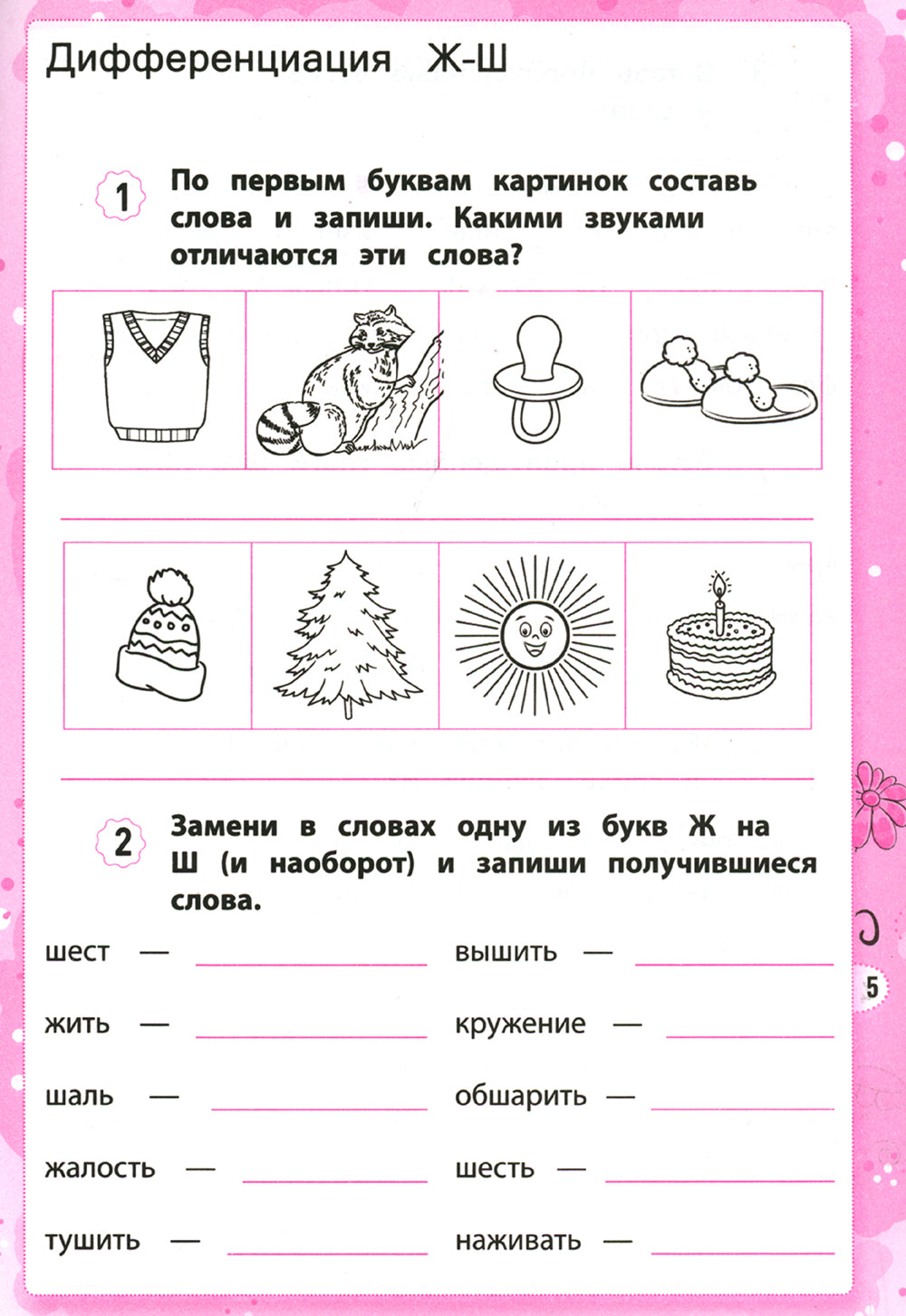 Дисграфия: учусь различать звуки. 1-4 кл. 15-е изд