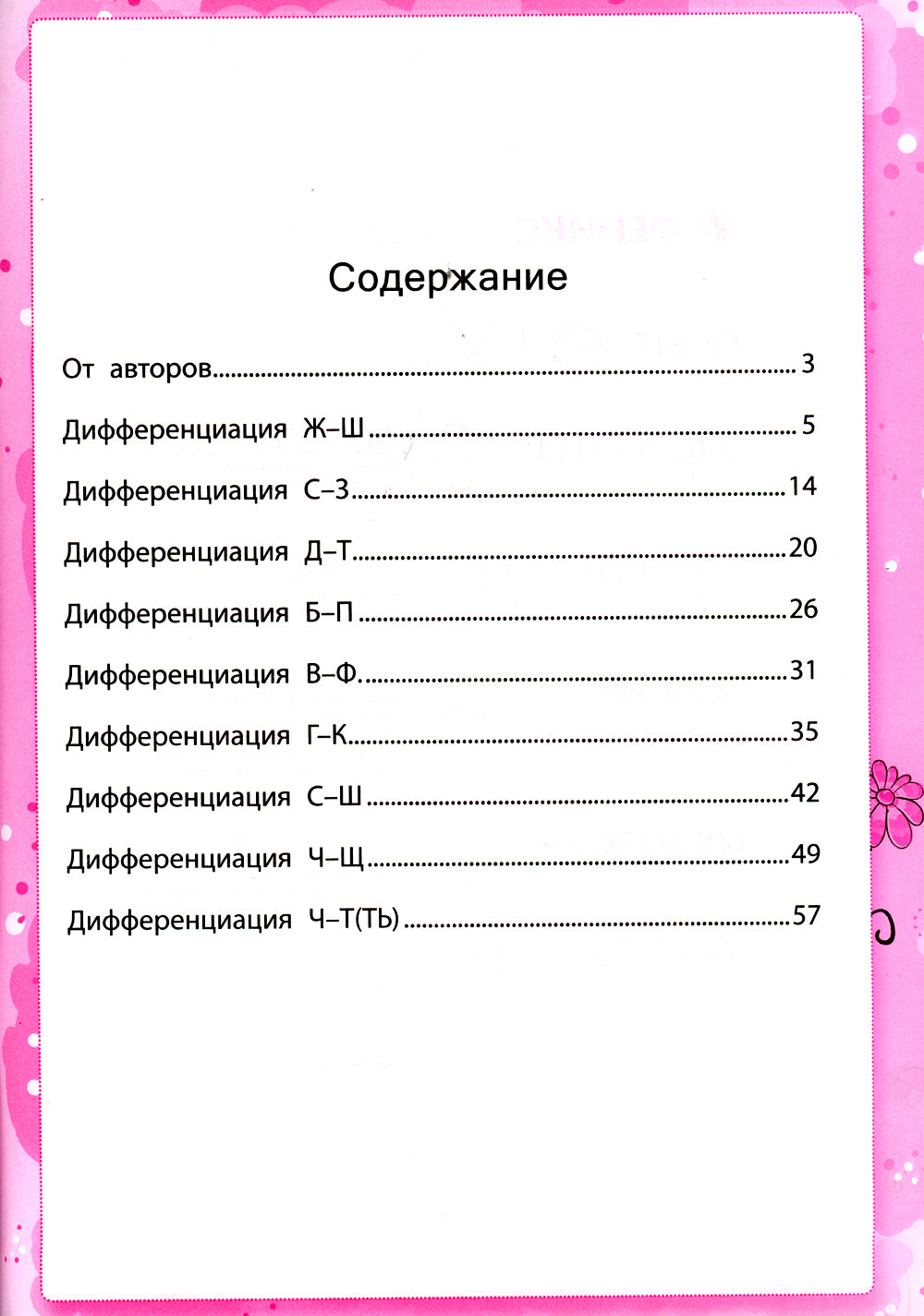 Дисграфия: учусь различать звуки. 1-4 кл. 15-е изд