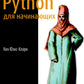 Python для начинающих: Учимся программировать с помощью мини-игр и загадок