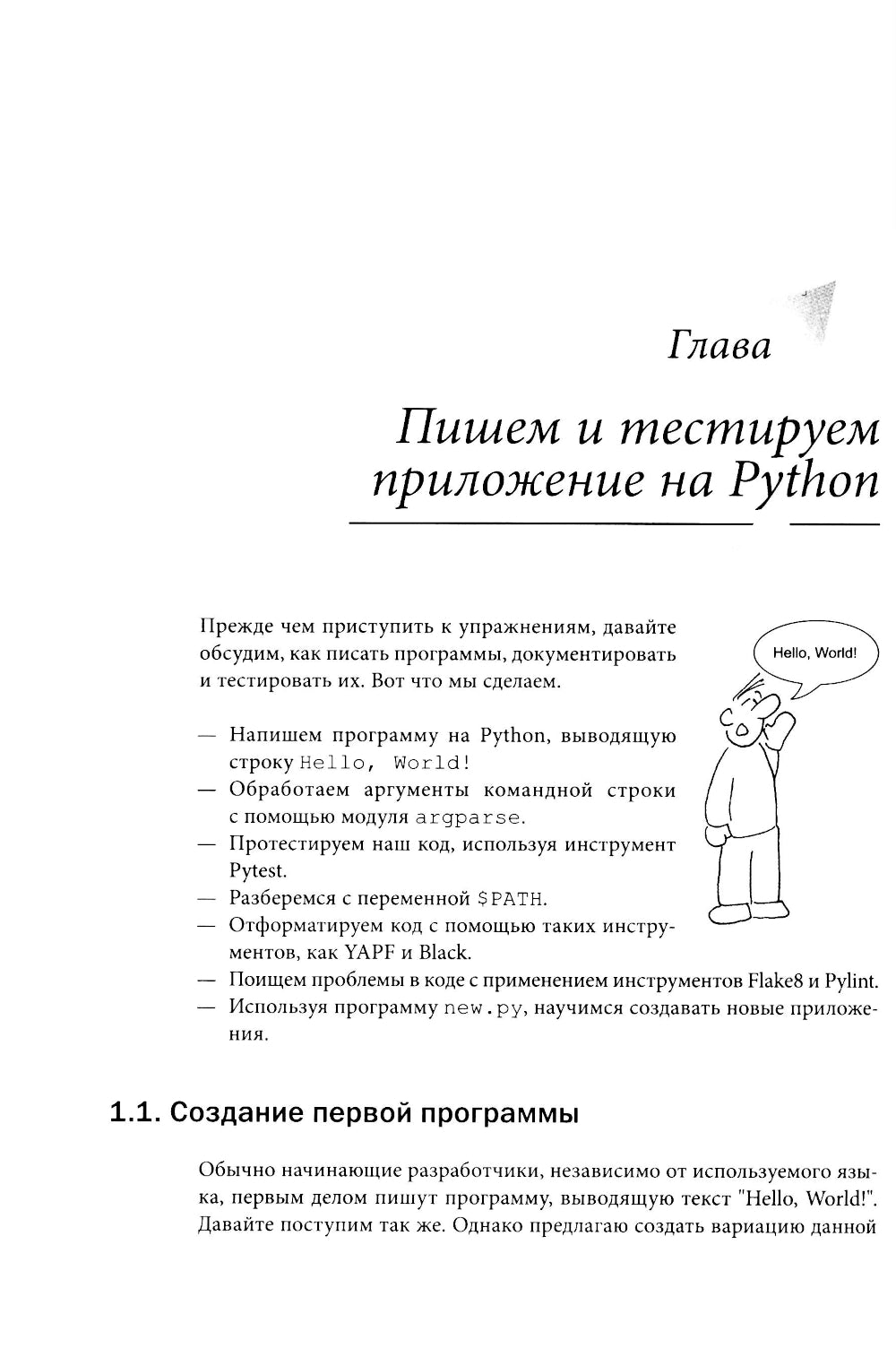 Python для начинающих: Учимся программировать с помощью мини-игр и загадок