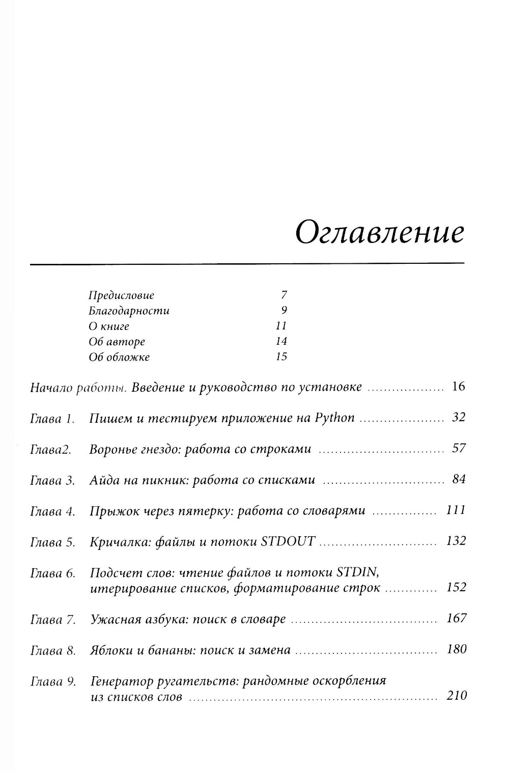 Python для начинающих: Учимся программировать с помощью мини-игр и загадок