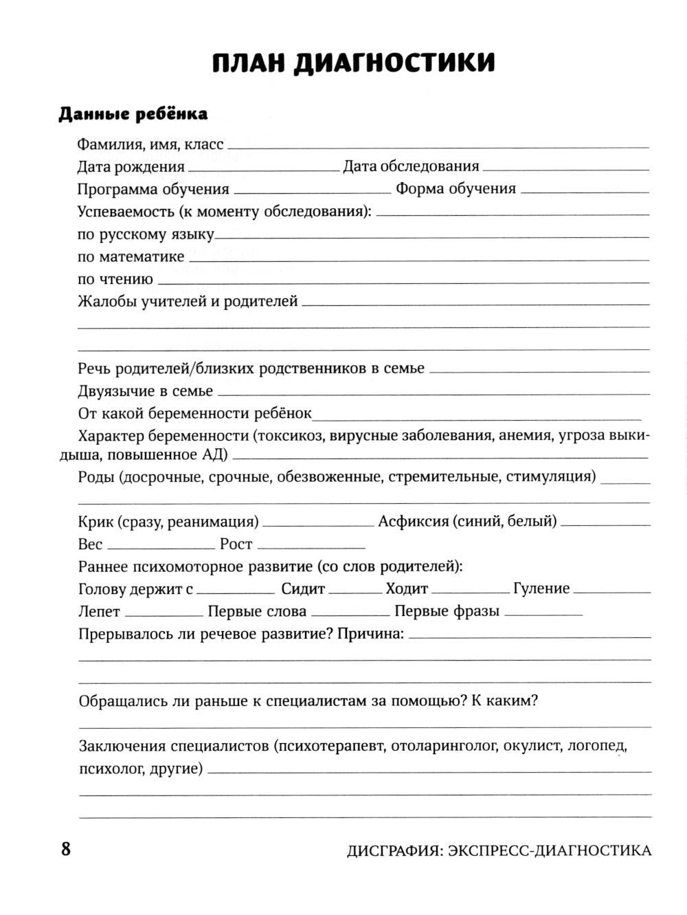 Дисграфия: экспресс-диагностика: обследование устной речи, письма и чтения