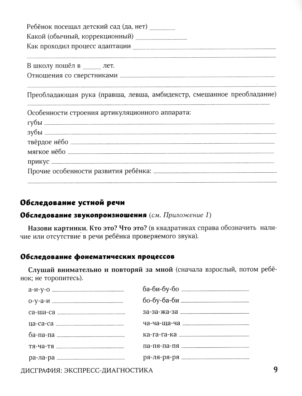 Дисграфия: экспресс-диагностика: обследование устной речи, письма и чтения