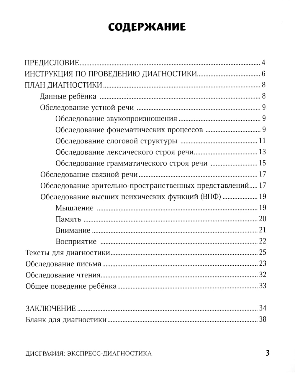 Дисграфия: экспресс-диагностика: обследование устной речи, письма и чтения