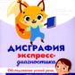 Дисграфия: экспресс-диагностика: обследование устной речи, письма и чтения