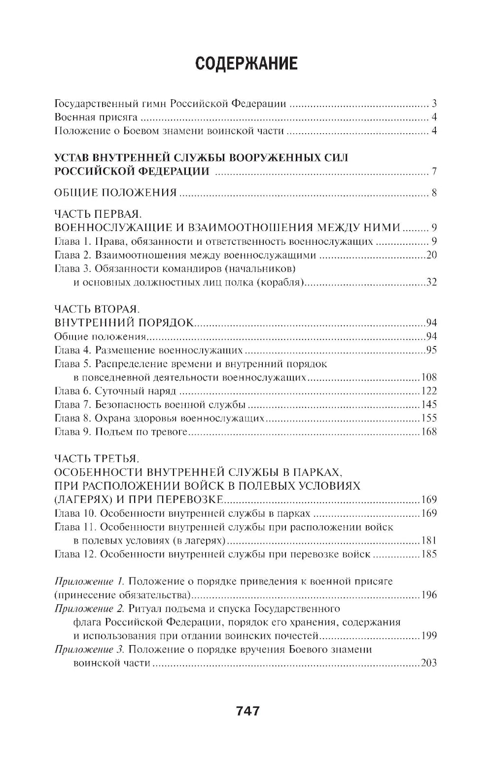 Общевоинские уставы Вооруженных Сил РФ