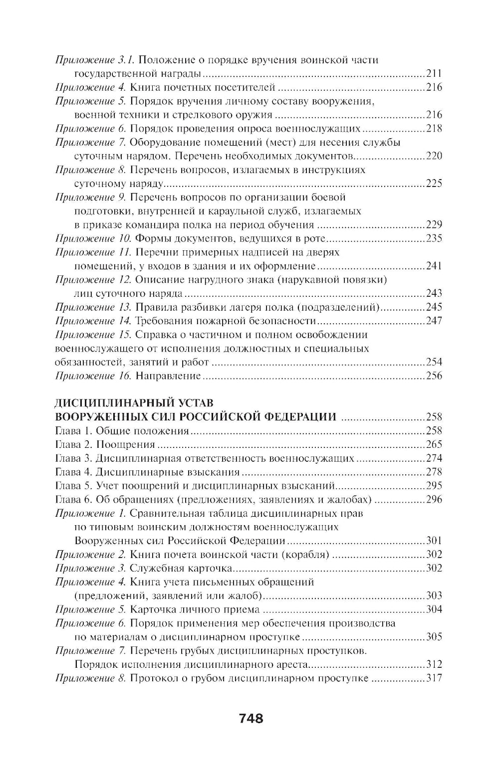 Общевоинские уставы Вооруженных Сил РФ