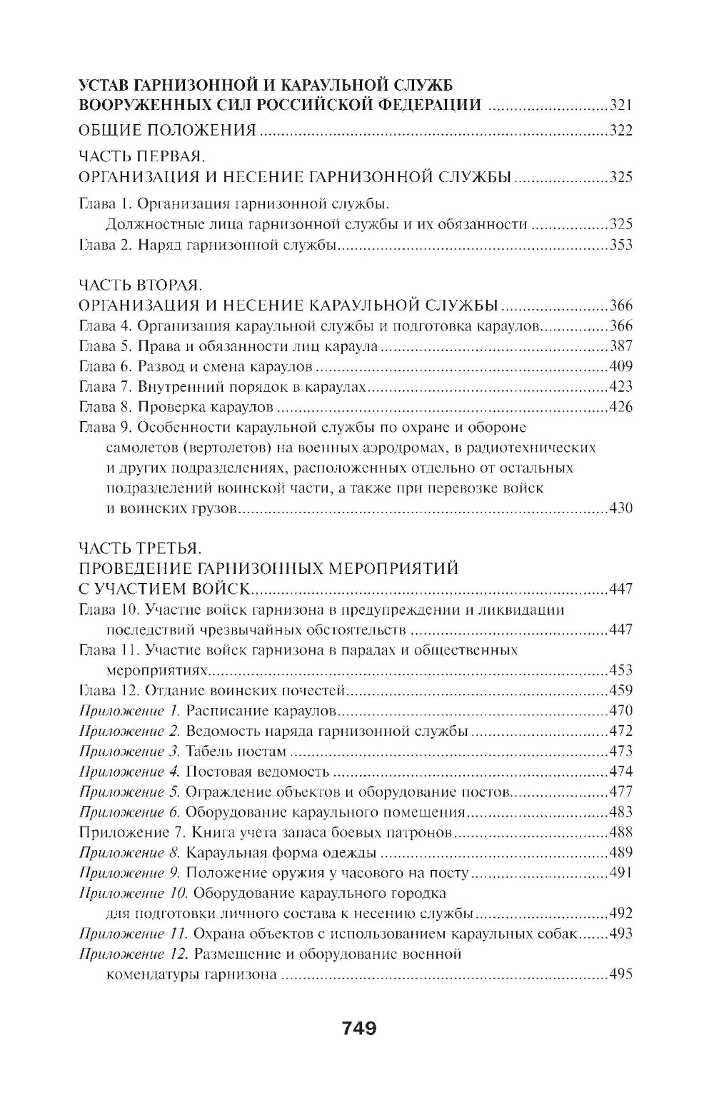 Общевоинские уставы Вооруженных Сил РФ