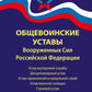 Общевоинские уставы Вооруженных Сил РФ
