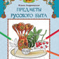 Предметы русского быта: познавательная раскраска для детей