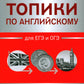 Топики по английскому для ЕГЭ и ОГЭ. 2-е изд