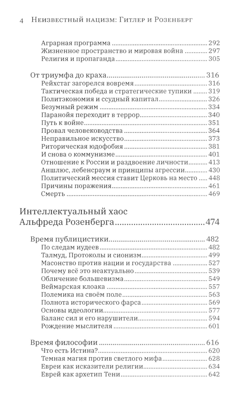Неизвестный нацизм: Гитлер и Розенберг