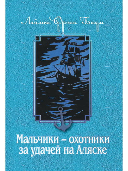 Мальчики - охотники за удачей на Аляске