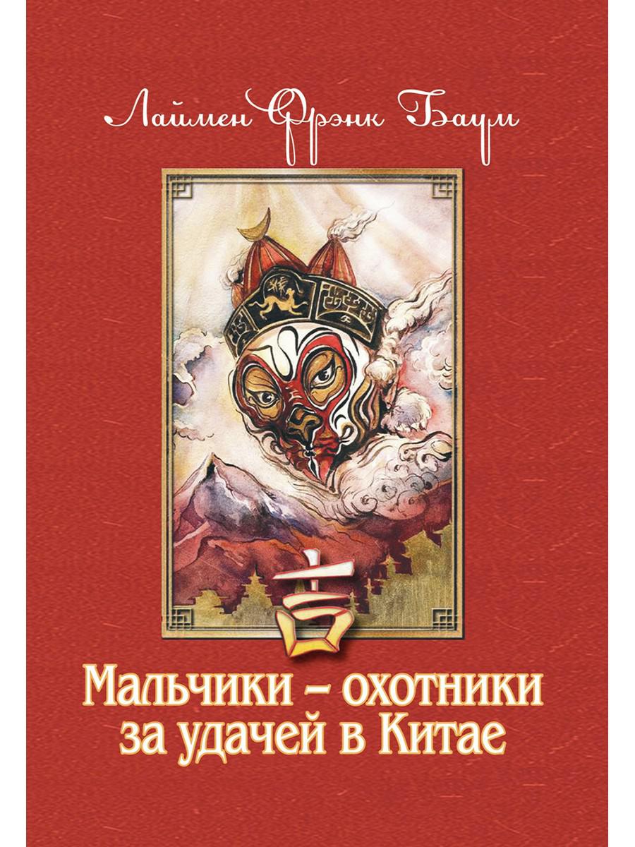 Мальчики - охотники за удачей в Китае
