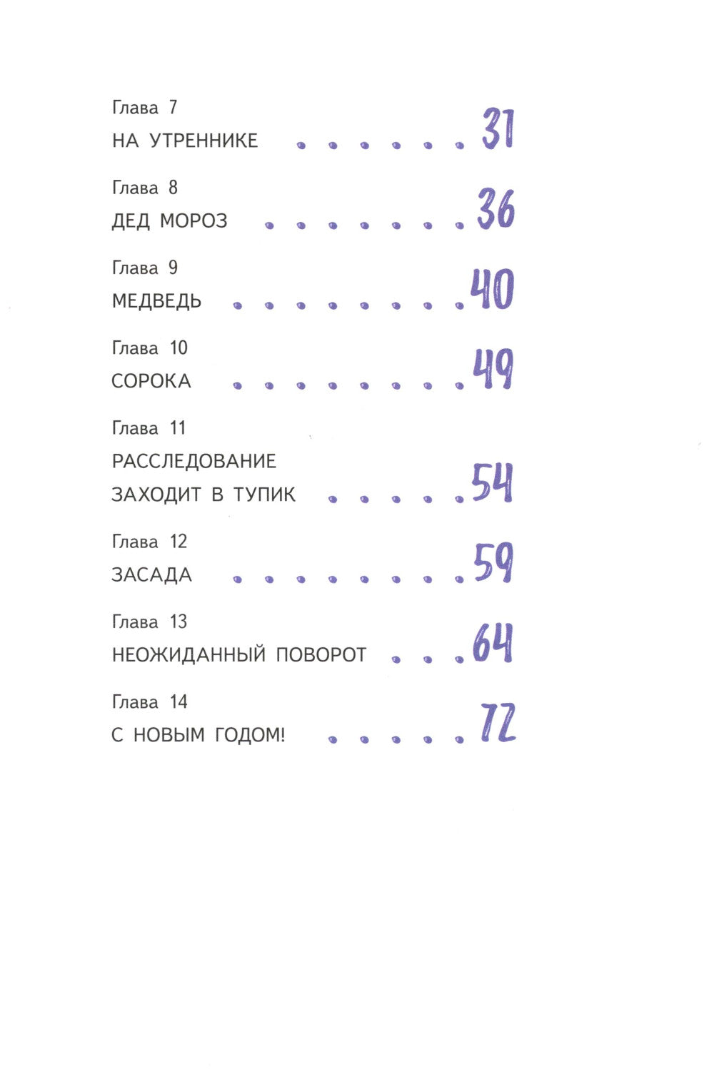 Подарок для Деда Мороза или Похищение новогодней елки